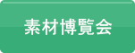 素材博覧会